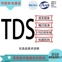 TDS报告,产品TDS报告 HRIPT测试 COA报告