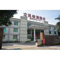 深圳立讯检测股份有限公司