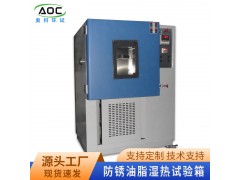 合肥防锈油脂湿热试验箱厂家安徽奥科图1