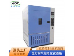 合肥氙灯老化试验箱厂家安徽奥科图1