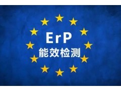 欧盟ERP能效检测办理流程图1