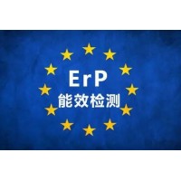 欧盟ERP能效检测办理流程