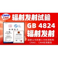 辐射发射试验GB4824电磁辐射骚扰限值检测报告