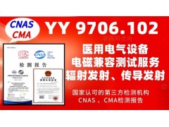 北京电磁兼容测试服务YY9706标准产品检测报告图1