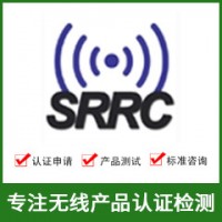 SRRC认证-SRRC认证费用-无线SRRC认证