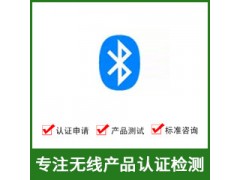 蓝牙认证-BQB认证-蓝牙BQB认证-无线BQB认证图1