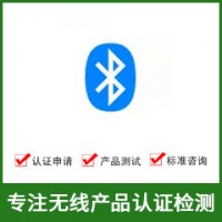 蓝牙认证-BQB认证-蓝牙BQB认证-无线BQB认证