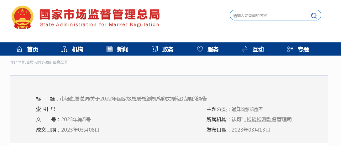 市场监管总局发布关于2022年国家级检验检测机构能力验证结果的通告