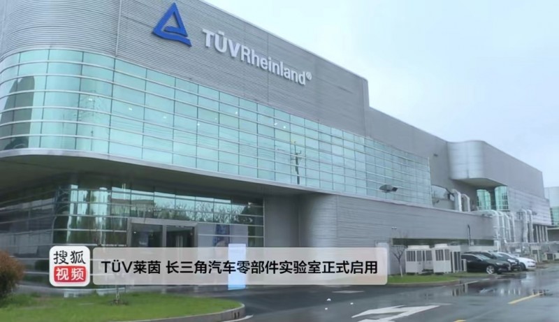TÜV莱茵长三角汽车零部件实验室在苏州太仓正式启用