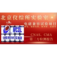 北京电磁兼容第三方检测机构出具的检测报告