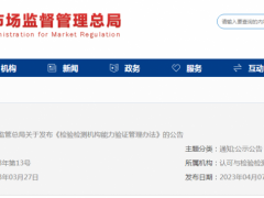 市场监管总局发布《检验检测机构能力验证管理办法》