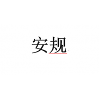 安规检测就找广州力为检测