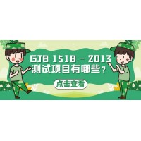 GJB 151A－2013国军标整改试验