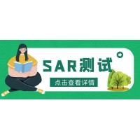 SAR测试