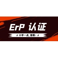 ErP认证简介