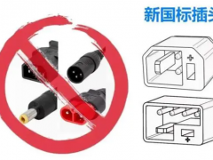7月1日电动自行车充电器强制性国标GB 42296-2022《电动自行车用充电器安全技术要求》将正式实施