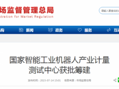 国家智能工业机器人产业计量测试中心在常州获批筹建