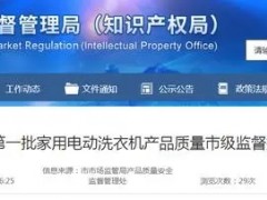 济南市场监督管理局公布2023年第一批家用电动洗衣机产品抽查结果