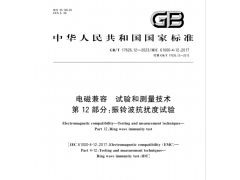 北京振铃波抗扰度试验检测服务图2