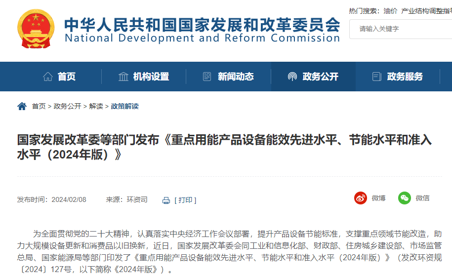 国家发改委等六部门联合发布《重点用能产品设备能效先进水平、节能水平和准入水平（2024年版）》.png