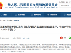 国家发改委等六部门联合发布《重点用能产品设备能效先进水平、节能水平和准入水平（2024年版）》