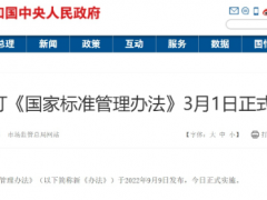 新修订《国家标准管理办法》3月1日正式实施