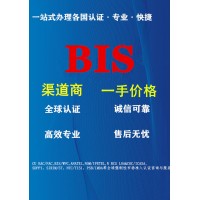 万国全球认证渠道商印度BIS认证