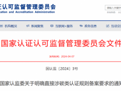 国家认监委发布关于明确直接涉碳类认证规则备案要求的通知