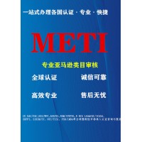 万国全球认证亚马逊日本站METI备案