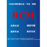 万国全球认证渠道商澳洲RCM