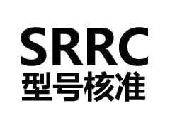 无线电型号核准认证(SRRC认证)详解