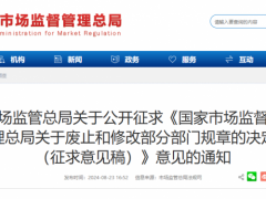 市场监管总局发布关于公开征求《国家市场监督管理总局关于废止和修改部分部门规章的决定（征求意见稿）》意见的通知