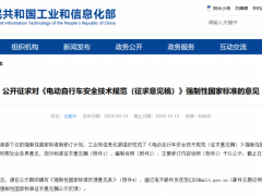 工信部公开征求对《电动自行车安全技术规范（征求意见稿）》强制性国家标准的意见