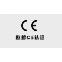 CE认证