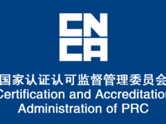 国家认监委关于发布电动汽车供电设备 强制性产品认证实施机构指定决定的公告