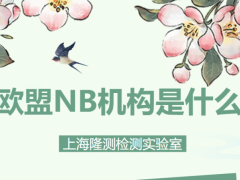 欧盟NB机构是什么