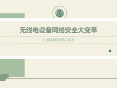 无线电设备网络安全大变革！EN 18031 系列标准来袭