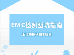 EMC检测避坑指南