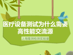 医疗设备测试为什么需要高性能交流源