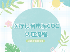 医疗电源CQC认证流程