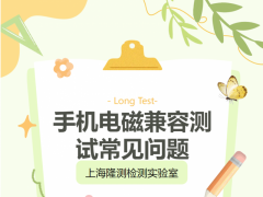 手机电磁兼容测试常见问题