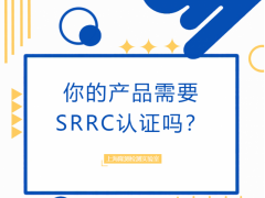 你的产品需要SRRC认证吗？