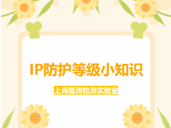 IP防护等级小知识