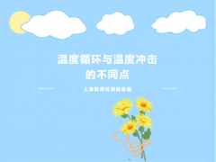 温度循环与温度冲击的不同点