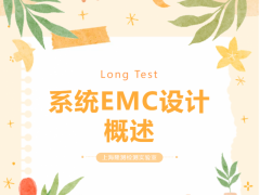 系统EMC设计概述