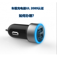 美国车载充电器UL2089认证标准解析