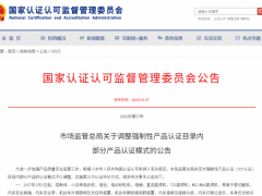 市场监管总局发布关于调整强制性产品认证目录内部分产品认证模式的公告