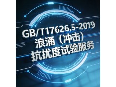 GB/T17626.5-2019浪涌冲击抗扰度试验服务图2