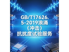 GB/T17626.5-2019浪涌冲击抗扰度试验服务图4