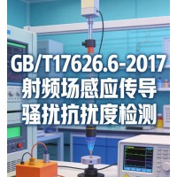GB/T17626.6-2017射频场感应传导骚扰抗扰度检测
